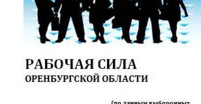 Статистический сборник «Рабочая сила Оренбургской области» (по данным выборочных обследований рабочей силы)