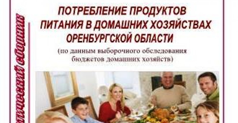 Статистический сборник “Потребление продуктов питания в домашних хозяйствах Оренбургской области”