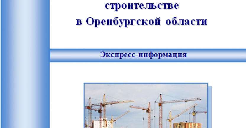 О незавершенном строительстве в Оренбургской области