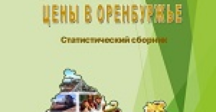 Сборник «Цены в Оренбуржье.2019»