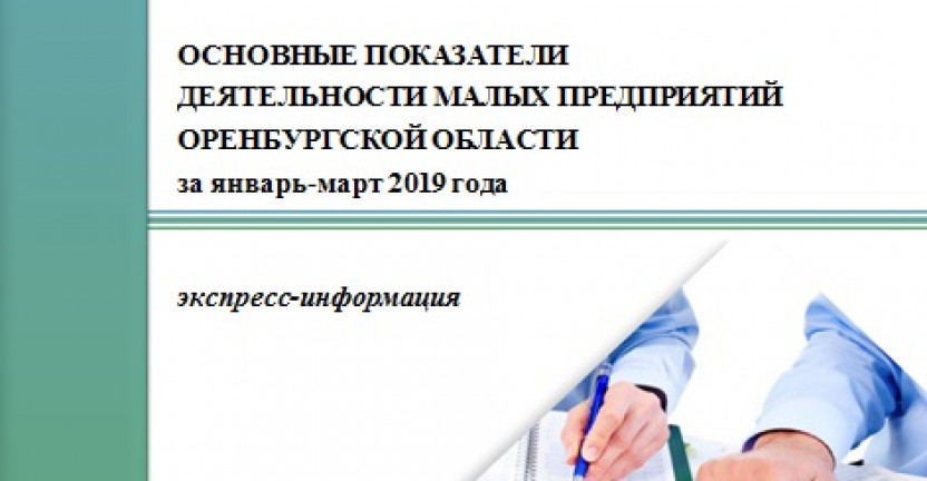 Основные показатели деятельности малых предприятий Оренбургской области за январь-март 2019 года