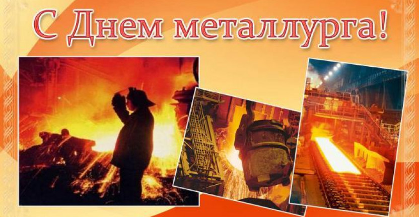 21 июля – День металлурга