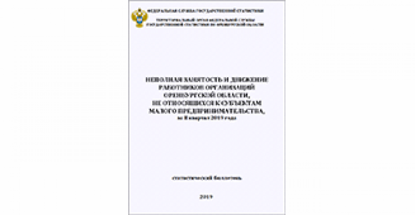 Статистический бюллетень «Неполная занятость и движение работников организаций Оренбургской области» за II квартал 2019 года