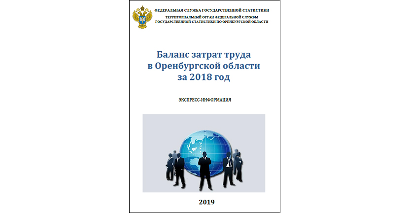 Экспресс-информация «Баланс затрат труда в Оренбургской области за 2018 год»