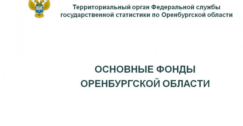 Статистический сборник Основные фонды Оренбургской области