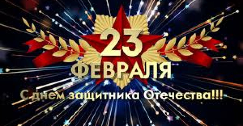 23 февраля – День защитника Отечества