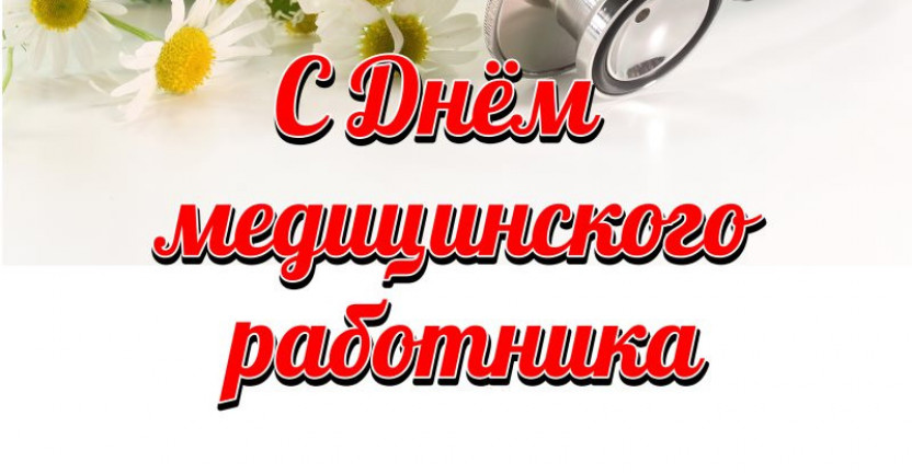 21 июня  – День медицинского работника