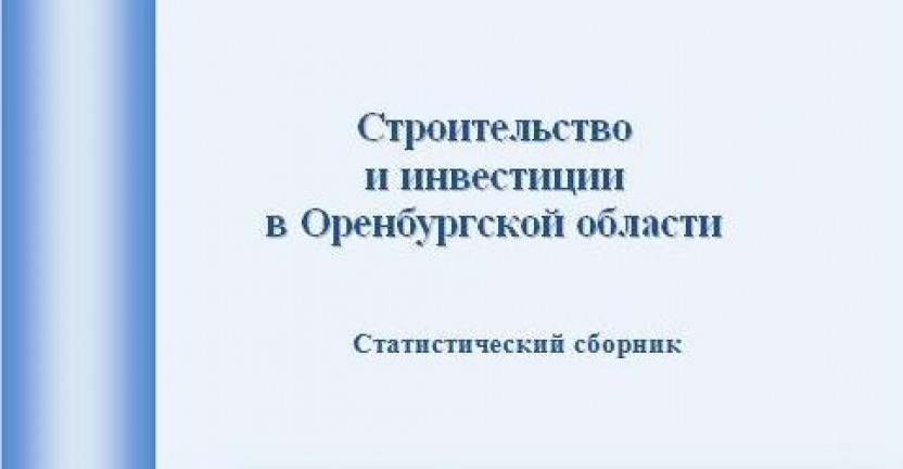 Строительство и инвестиции в Оренбургской области