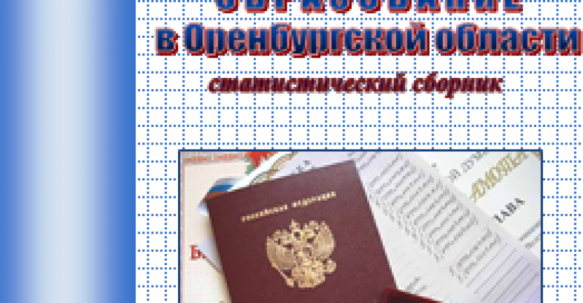 Образование в Оренбургской области