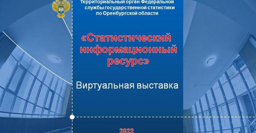 Виртуальная выставка «Статистический информационный ресурс»