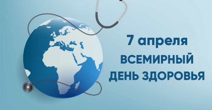 Всемирный день здоровья