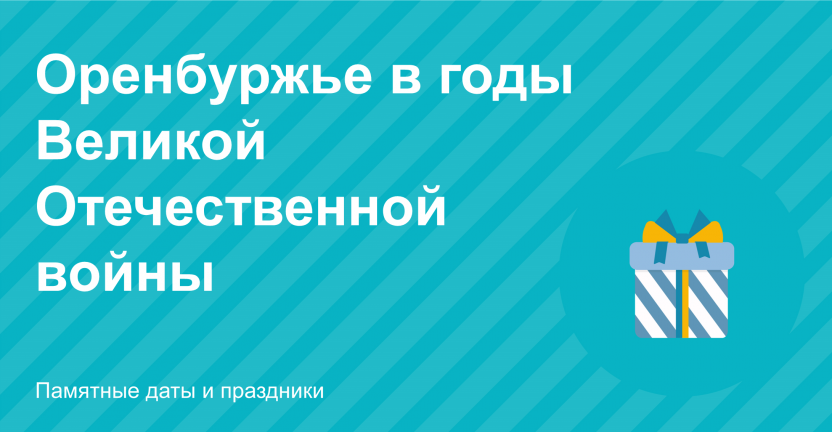 Оренбуржье в годы Великой Отечественной войны