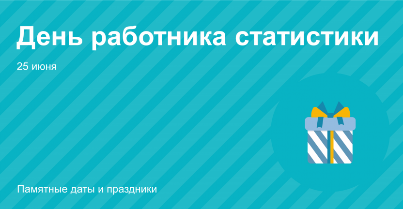 25 июня – День работника статистики