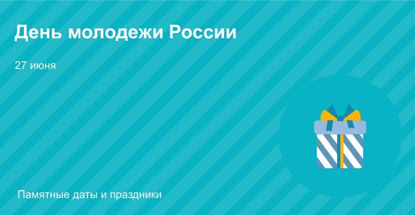 27 июня – День молодежи России