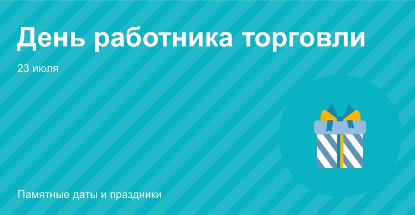 23 июля – День работника торговли