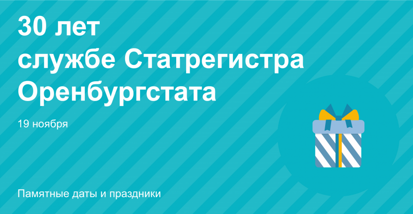 30 лет службе Статрегистра Оренбургстата