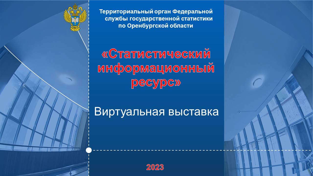 Виртуальная выставка «статистический информационный ресурс». Виртуальная выставка. Росстат Оренбургская область. Оренстат Оренбург.