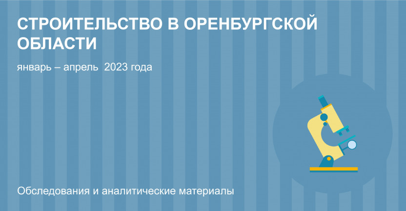 Строительство в Оренбургской области январь – апрель 2023 года