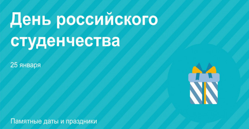 25 января – День российского студенчества