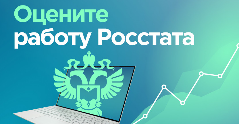 Поделитесь своим мнением о работе Росстата в опросе