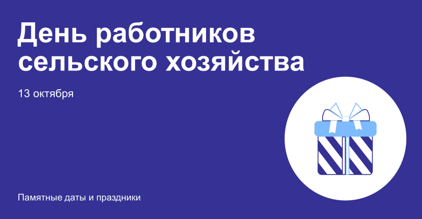 13 ОКТЯБРЯ – ДЕНЬ РАБОТНИКОВ СЕЛЬСКОГО ХОЗЯЙСТВА И ПЕРЕРАБАТЫВАЮЩЕЙ ПРОМЫШЛЕННОСТИ