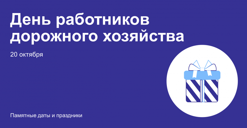 20 октября ‒ День работников дорожного хозяйства