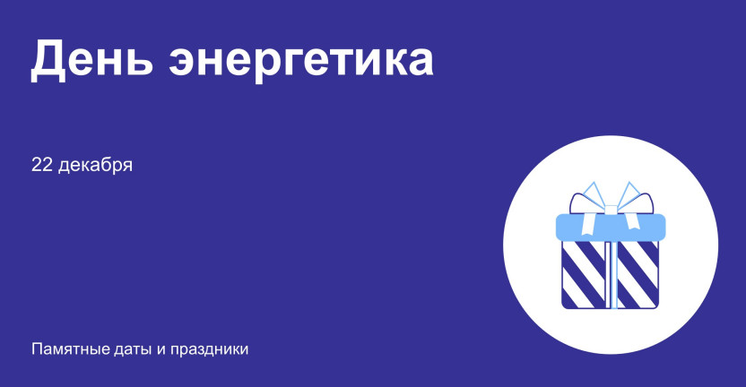 22 декабря – День энергетика